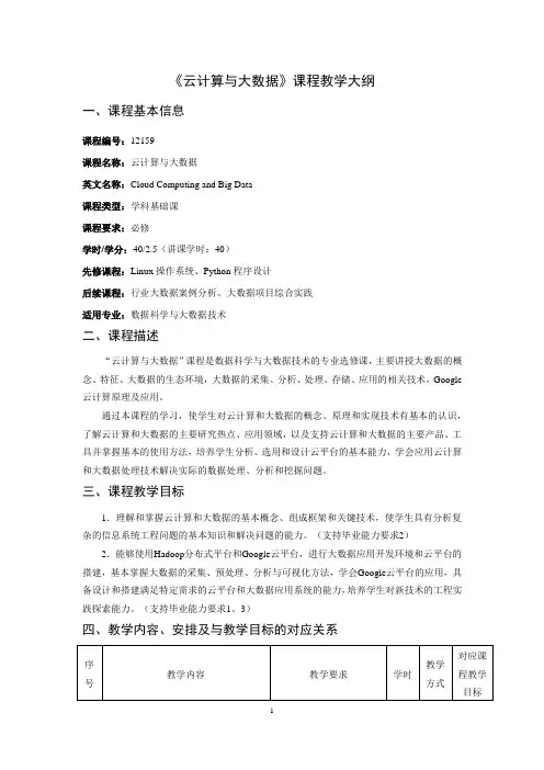 《云计算与大数据》课程教学大纲
