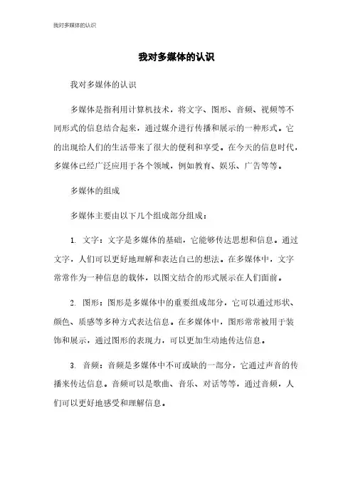 我对多媒体的认识