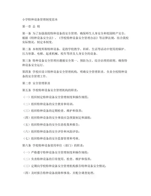 小学特种设备管理制度范本