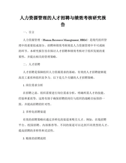 人力资源管理的人才招聘与绩效考核研究报告