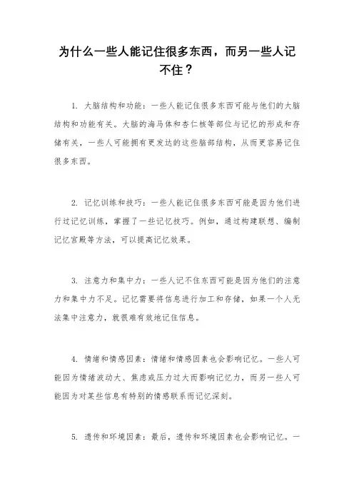 为什么一些人能记住很多东西,而另一些人记不住？