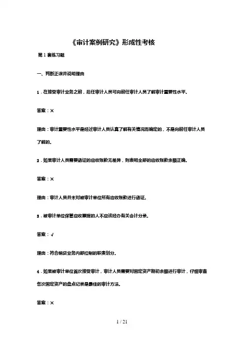 审计案例研究形成性考核答案
