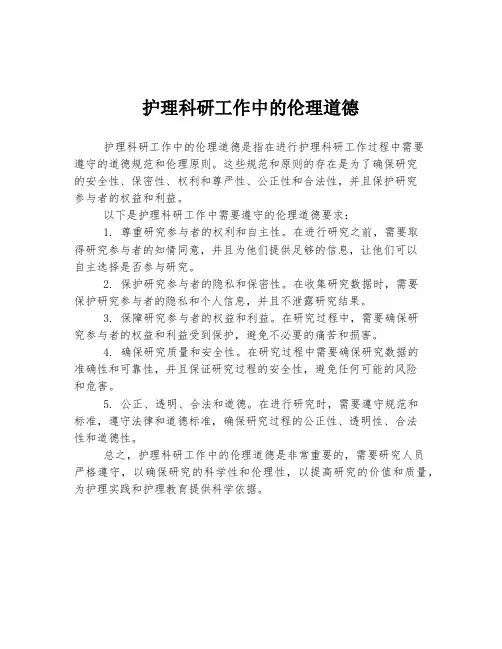 护理科研工作中的伦理道德