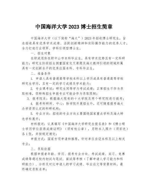中国海洋大学2023博士招生简章