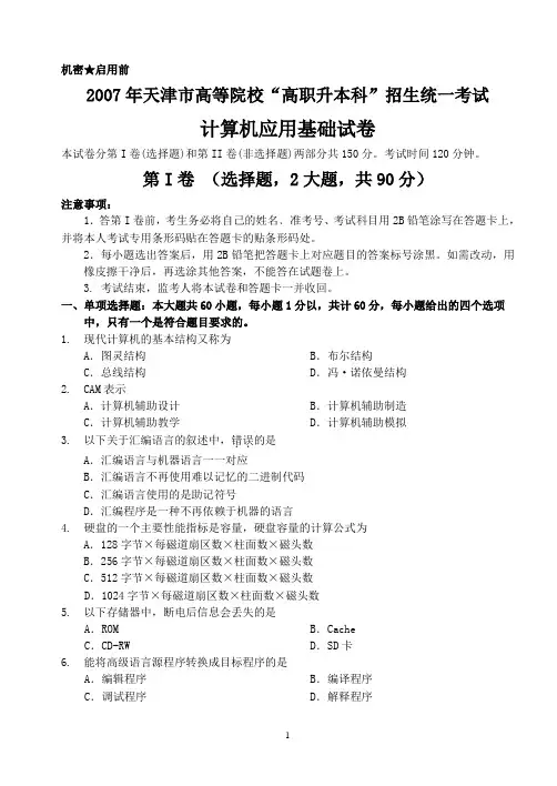 天津市专升本计算机2007年真题及答案