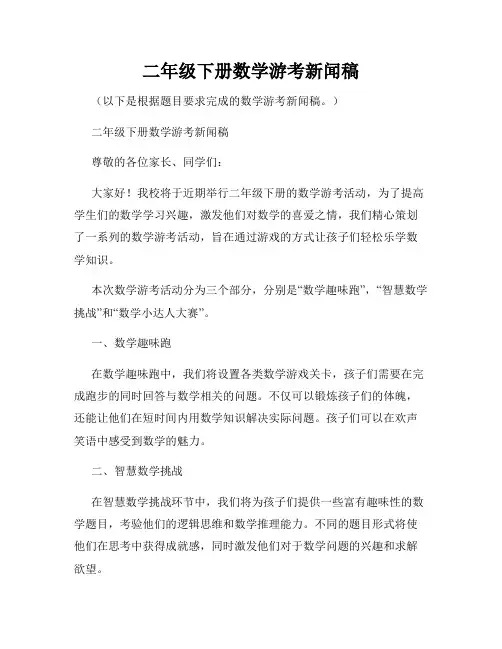 二年级下册数学游考新闻稿