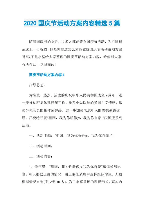 2020国庆节活动方案内容精选5篇