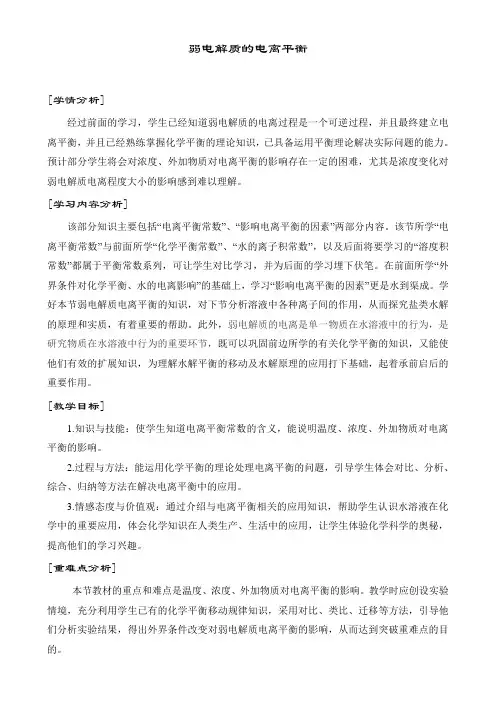 教学设计弱电解质的电离平衡 