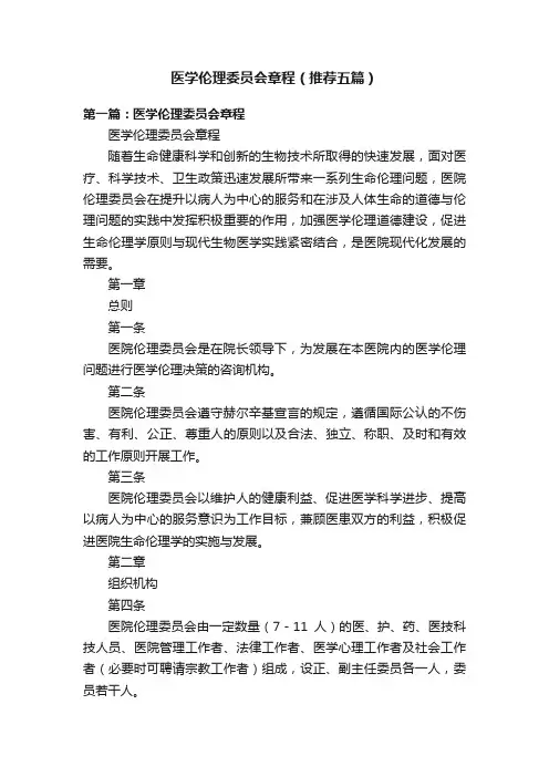 医学伦理委员会章程（推荐五篇）