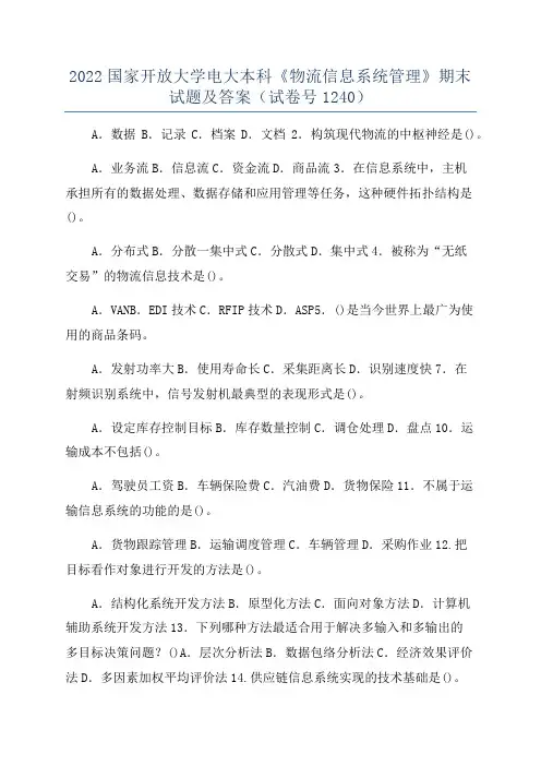 2022国家开放大学电大本科《物流信息系统管理》期末试题及答案(试卷号1240)