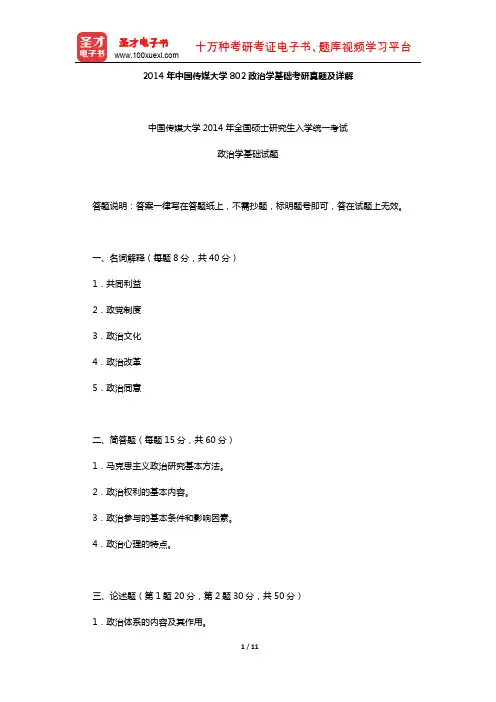 2014年中国传媒大学802政治学基础考研真题及详解