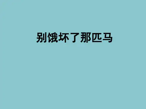 小学六年级语文上册《别饿坏了那匹马》课件