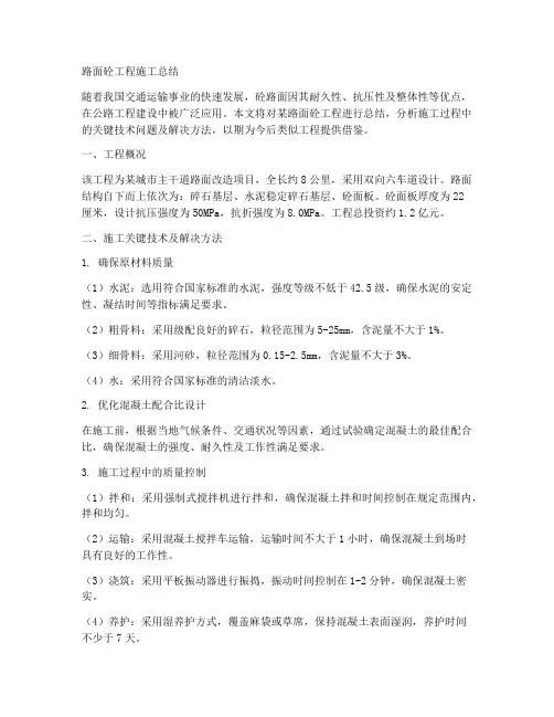 路面砼工程施工总结