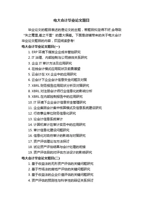 电大会计毕业论文题目