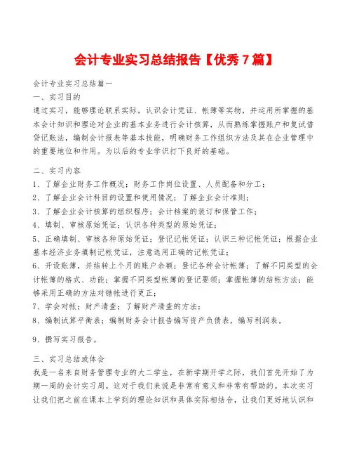 会计专业实习总结报告【优秀7篇】
