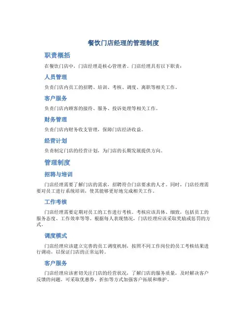 餐饮门店经理的管理制度