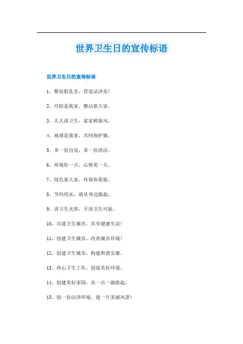世界卫生日的宣传标语