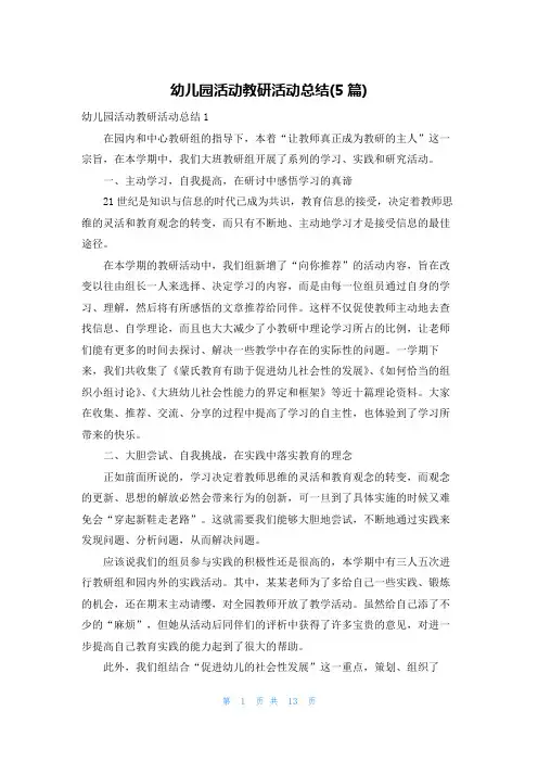 幼儿园活动教研活动总结(5篇)