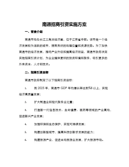 南通招商引资实施方案