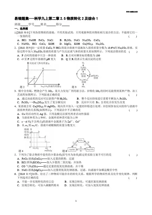 科学九上第二章错题集2.5物质转化2及综合1(含答案)