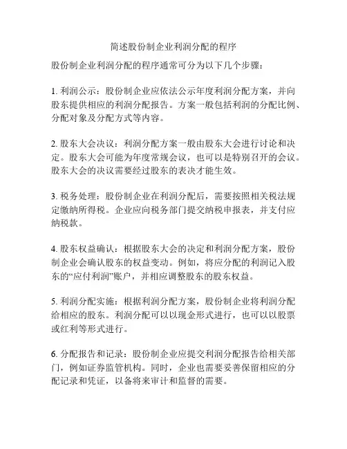 简述股份制企业利润分配的程序