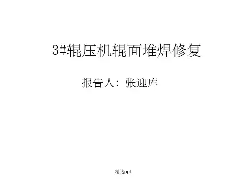 辊压机辊面堆焊修复