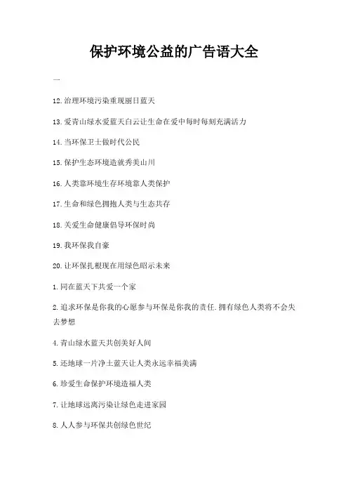 保护环境公益广告语大全