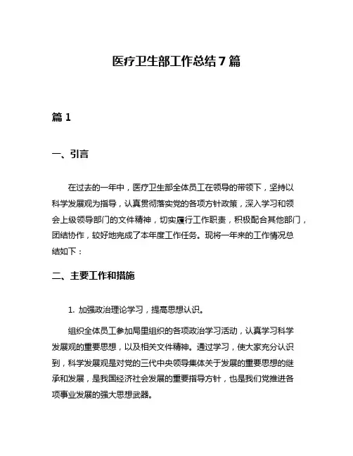 医疗卫生部工作总结7篇