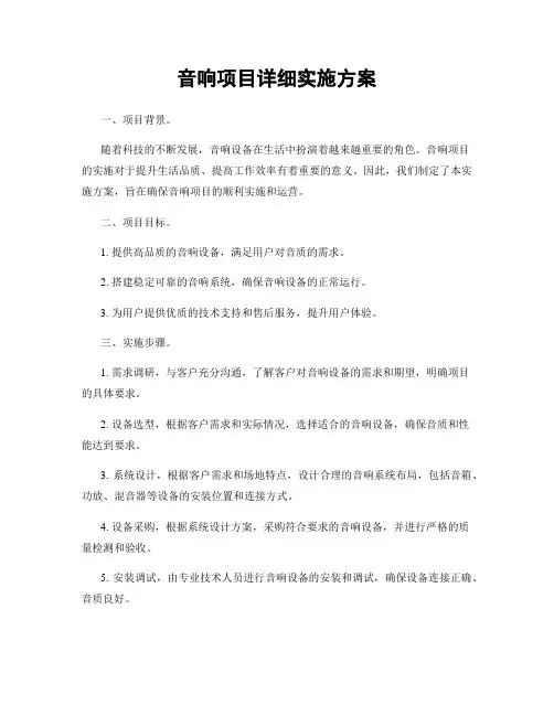 音响项目详细实施方案