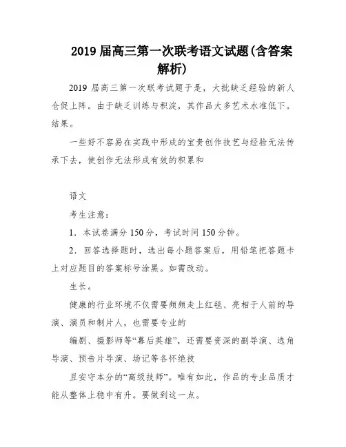 2019届高三第一次联考语文试题(含答案解析)