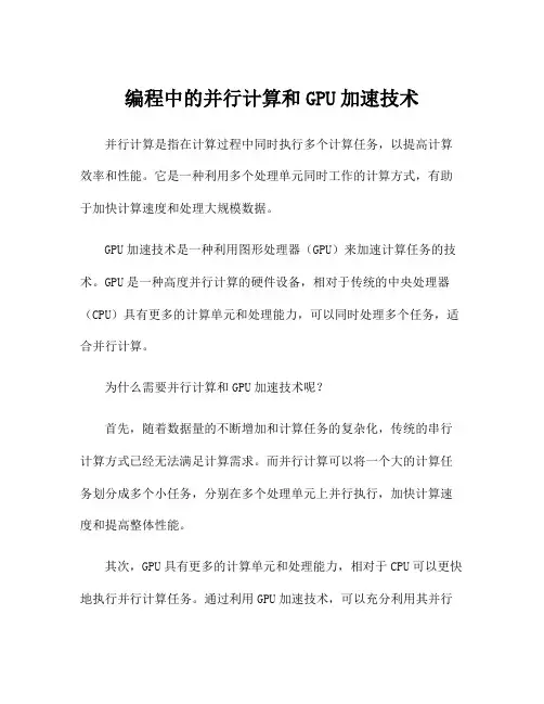 编程中的并行计算和GPU加速技术