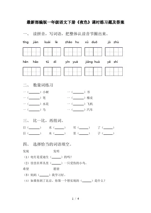 最新部编版一年级语文下册《夜色》课时练习题及答案