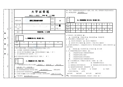 建筑工程定额与预算【2012预算试卷a】_secret