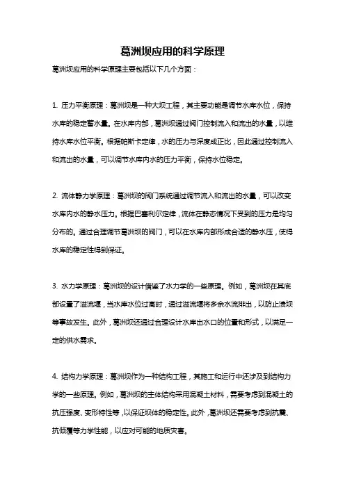 葛洲坝应用的科学原理
