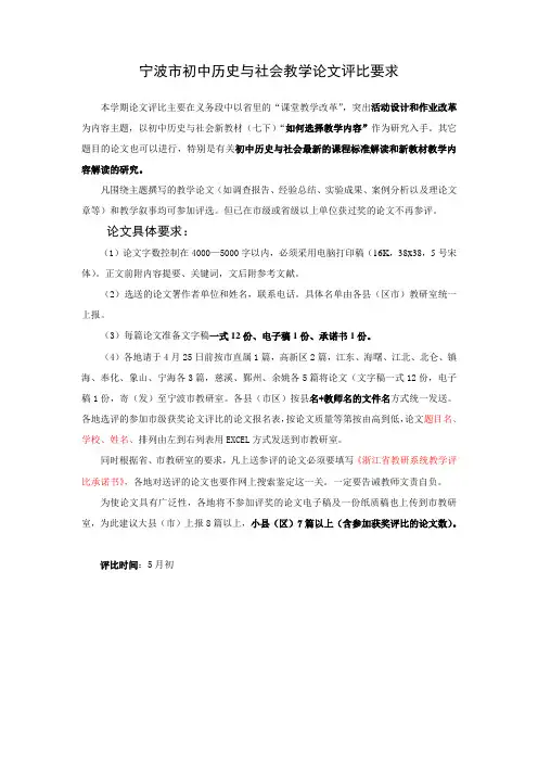 宁波市初中历史与社会教学论文评比要求 .doc