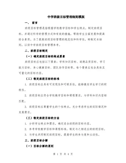 中学班级目标管理细则模版