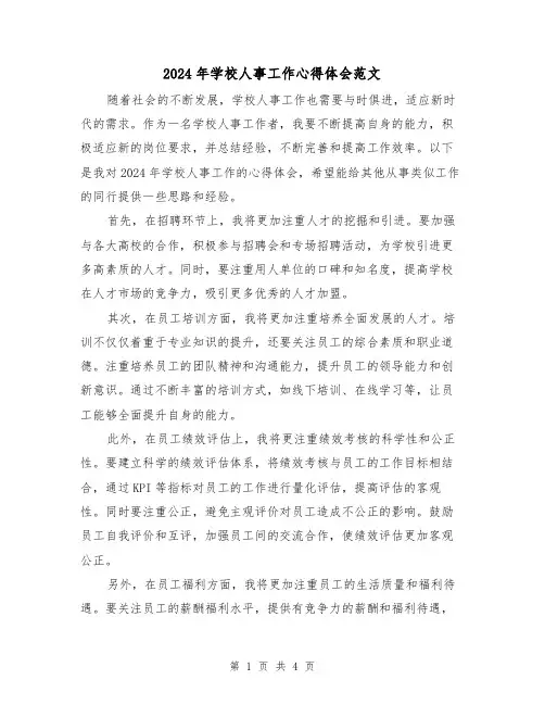 2024年学校人事工作心得体会范文(2篇)
