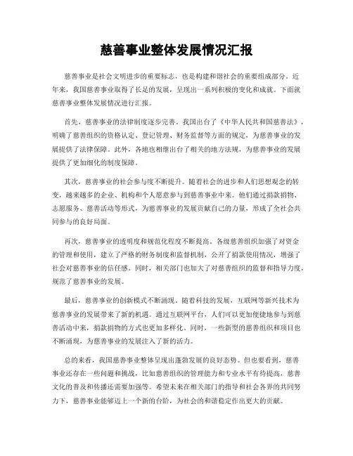 慈善事业整体发展情况汇报