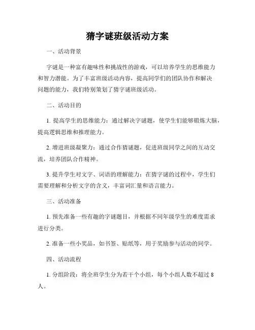猜字谜班级活动方案