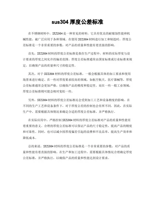 sus304厚度公差标准