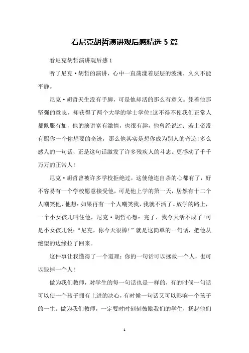 看尼克胡哲演讲观后感精选5篇