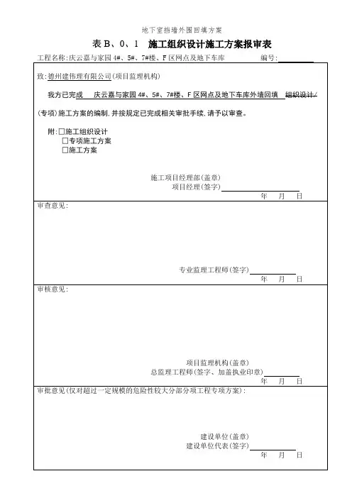 地下室挡墙外围回填方案
