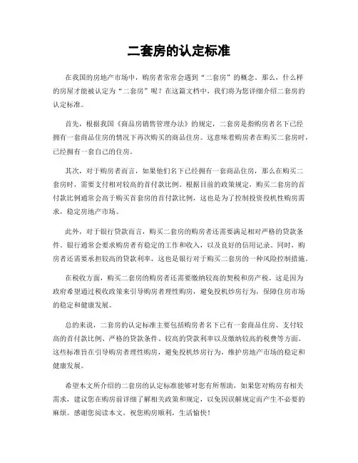 二套房的认定标准