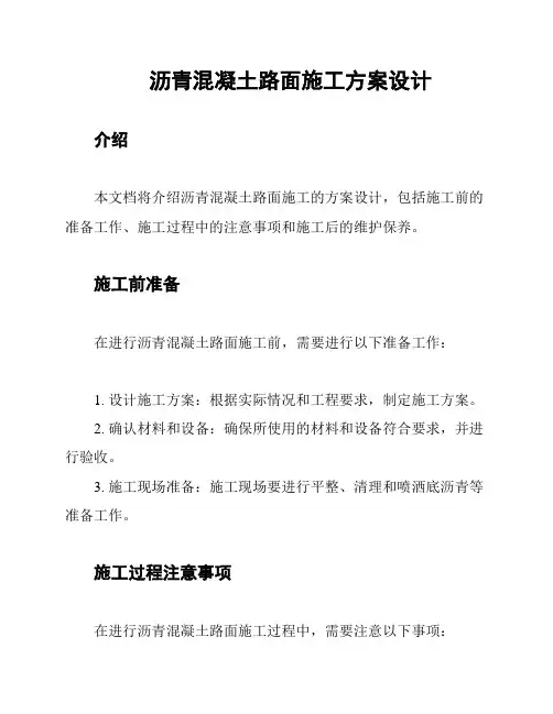 沥青混凝土路面施工方案设计