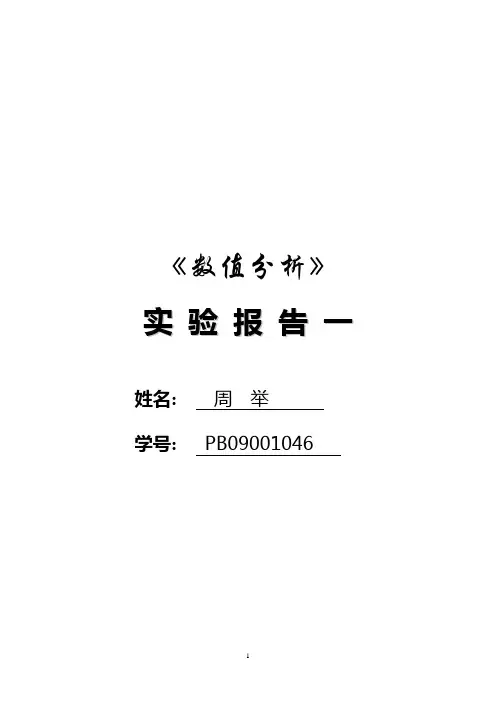 (完整word版)数值分析报告-二分法和牛顿法方程求根(word文档良心出品)