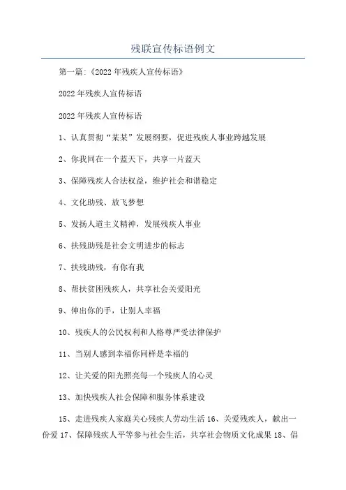 残联宣传标语例文