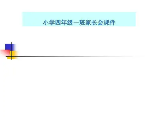 小学四年级一班家长会课件 