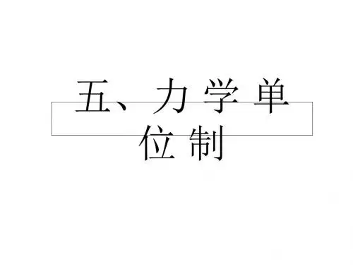 人教版高中物理必修一《力学单位制》课件8(21张PPT)(人教版必修1)
