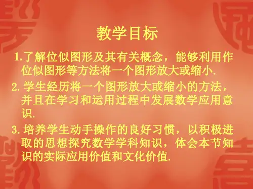 图形的位似ppt课件