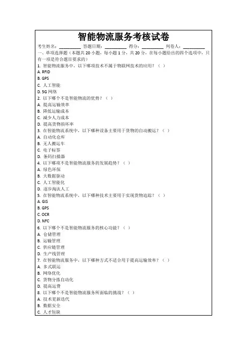智能物流服务考核试卷